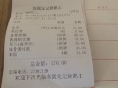 账单-先记烧鹅王·本地粤菜(福永店)