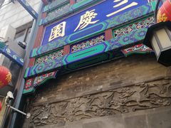 -德云社三庆园