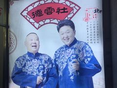 -德云社(三里屯店)