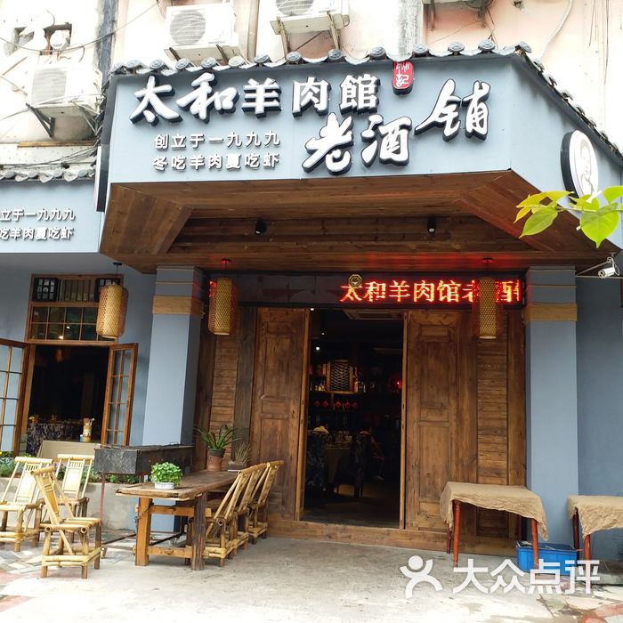 太和羊肉馆老酒铺