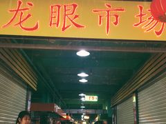门面-龙眼市场(龙眼南路店)