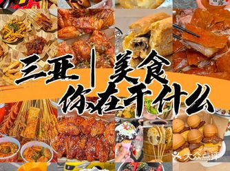 三亚！你在干什么、竟然那么好吃～