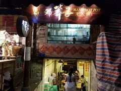 -邓莽子老火锅(鲁祖庙店)