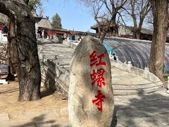 -红螺寺