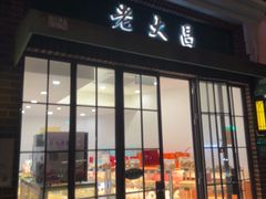 -老大昌(瑞金二路69弄小区店)
