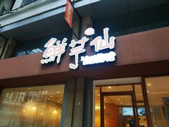 门面-鲜芋仙(中山路店)