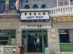 门面-电台巷火锅(科华总店)