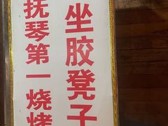 -抚琴第一烤(抚琴地铁站A口店)