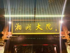 -湘湖大院(越王路店)