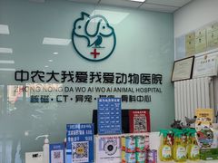 -中农大我爱我爱动物医院·核磁CT·猫病·24小时夜诊中心(石佛营店)