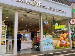 -美心西饼mx cakes(猎德优托邦店)