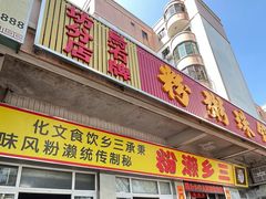 门面-三鄉濑粉·铭珠粥粉