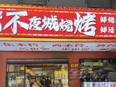 -郑记•不夜城烧烤•龙虾•虾蟹(黄鹤楼店)