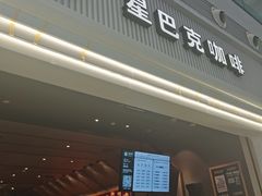 门面-星巴克(深圳北站B5检票口)