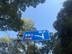 -严子陵钓台(富春江小三峡)