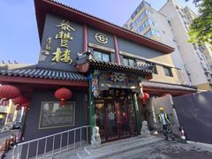 门面-泰丰楼(前门西大街店)