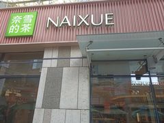 -奈雪的茶(华强北中航城店)