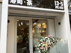 门面-团子君寿司·茶