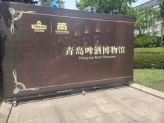 -青岛啤酒博物馆