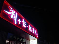 -刘小忙把子肉(北园大街总店)