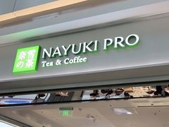 门面-奈雪的茶(鄞州万达店)