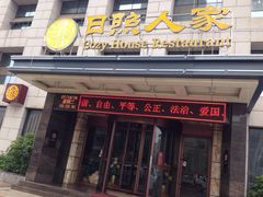 门面-山东八大碗山东老字号