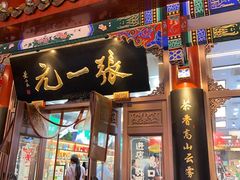 -张一元(总店)