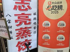 -志亮灌汤蒸饺·清真(庙后街店)