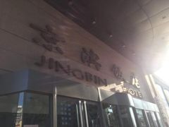 -京滨饭店·餐厅(阜外大街店)