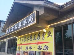 门面-老幺泉水鸡