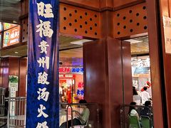 -旺福·贵州酸汤牛肉火锅(陆悦天地店)