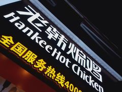 门面-老韩煸鸡·中国炸鸡(水塔美食街店)