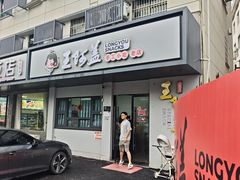 -王阿盖手工小吃(环城西路店)