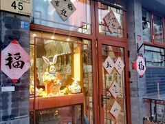 -老北京兔儿爷(琉璃厂东街店)