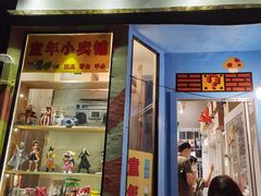 -童年小卖铺(五道营店)
