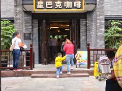 门面-星巴克臻选(成都宽窄巷子店)