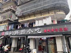 -福屿鲜捞小吃·捞化(福屿总店)