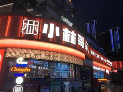 -小林哥的海鲜馆·夜宵烧烤(渔人码头店)