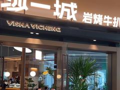 -一沙一城·岩烤牛扒(深圳首店)