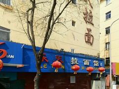 -乐天拉面(桃花街店)