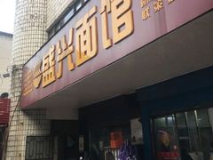 门面-盛兴面馆(真儒大厦店)