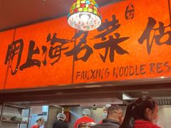 -王繁星面馆(西安熙地港店)