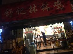 门面-舒记钵钵鸡