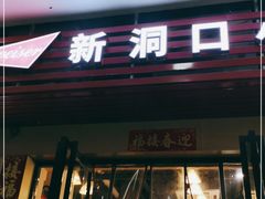 门面-新洞口小吃(三元二路店)