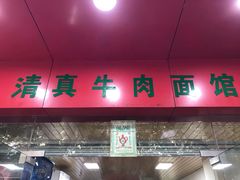 门面-旺泉餐饮店·清真牛肉面馆