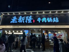 -老新隆牛肉锅贴(新街口店)