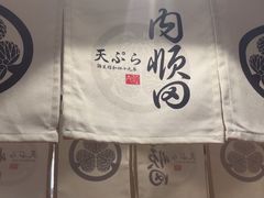 -天妇罗内顺田(罗湖店)