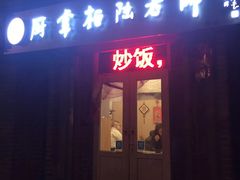 门面-厨掌柜陆老师(天津之眼店)