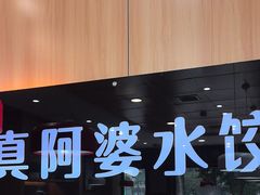 -真阿婆水饺(科技路西口店)