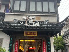 -同得兴 Since·1995 传统苏式面馆(十全街店)